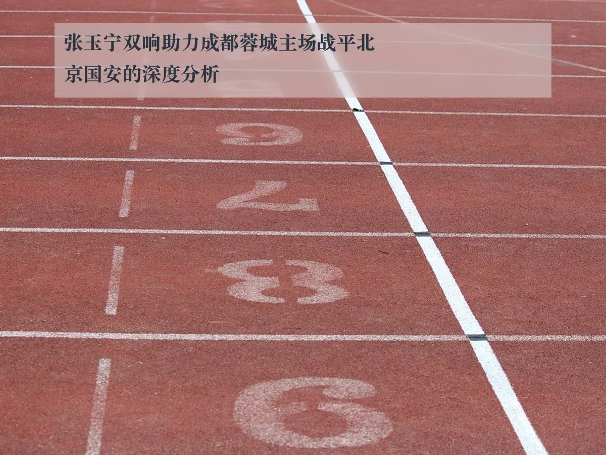 张玉宁双响助力成都蓉城主场战平北京国安的深度分析