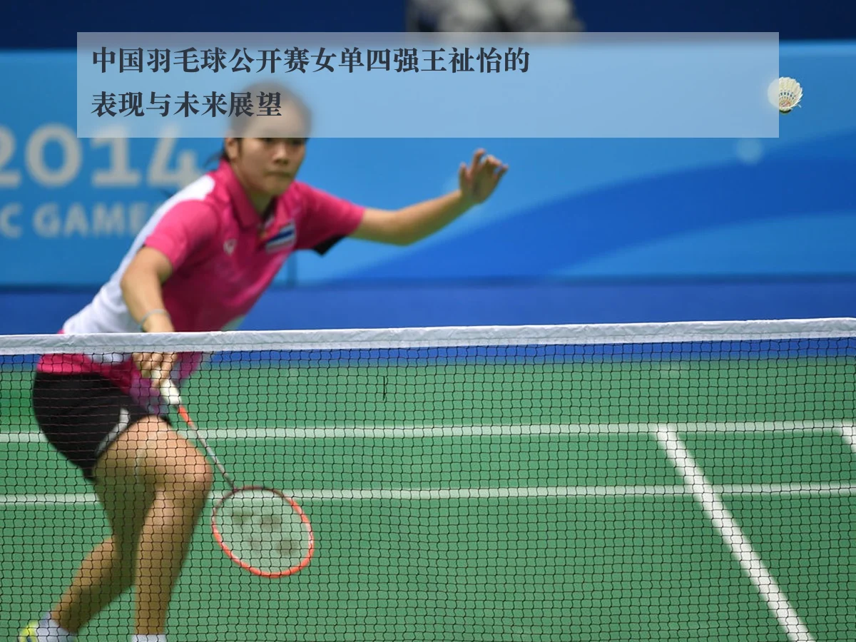 中国羽毛球公开赛女单四强王祉怡的表现与未来展望