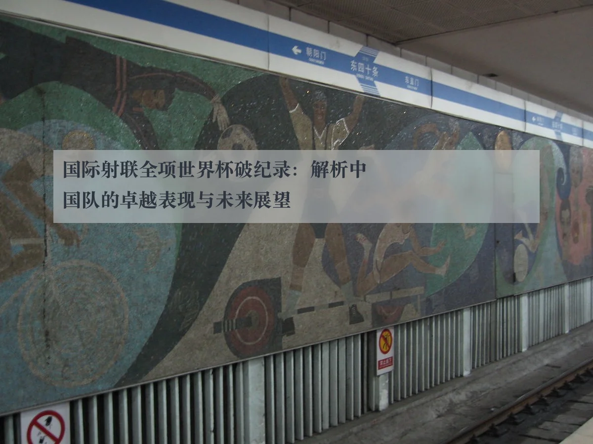 国际射联全项世界杯破纪录：解析中国队的卓越表现与未来展望