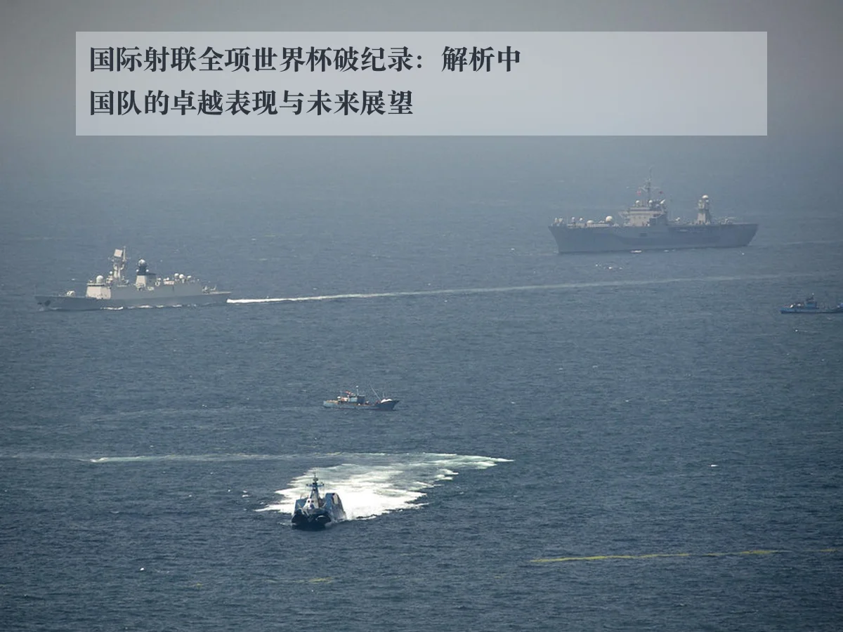 国际射联全项世界杯破纪录：解析中国队的卓越表现与未来展望