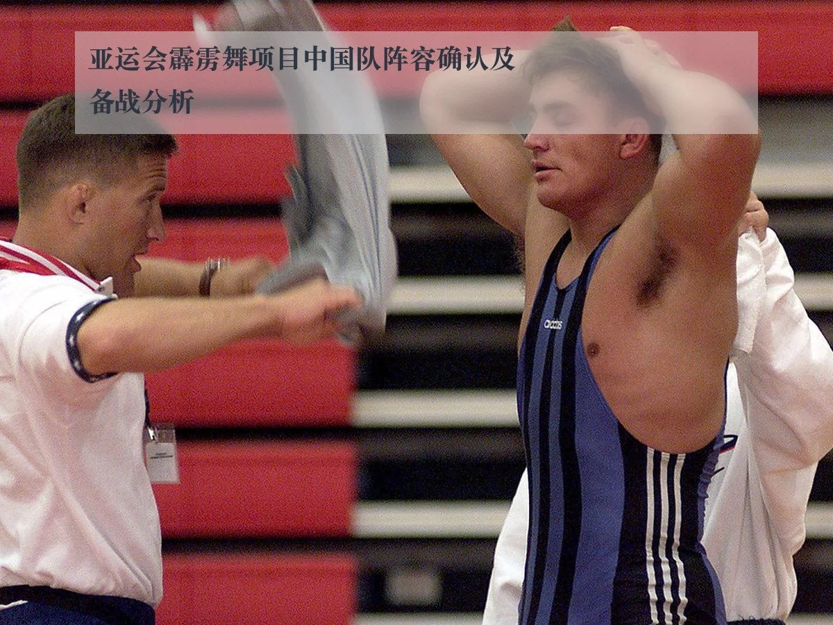 亚运会霹雳舞项目中国队阵容确认及备战分析