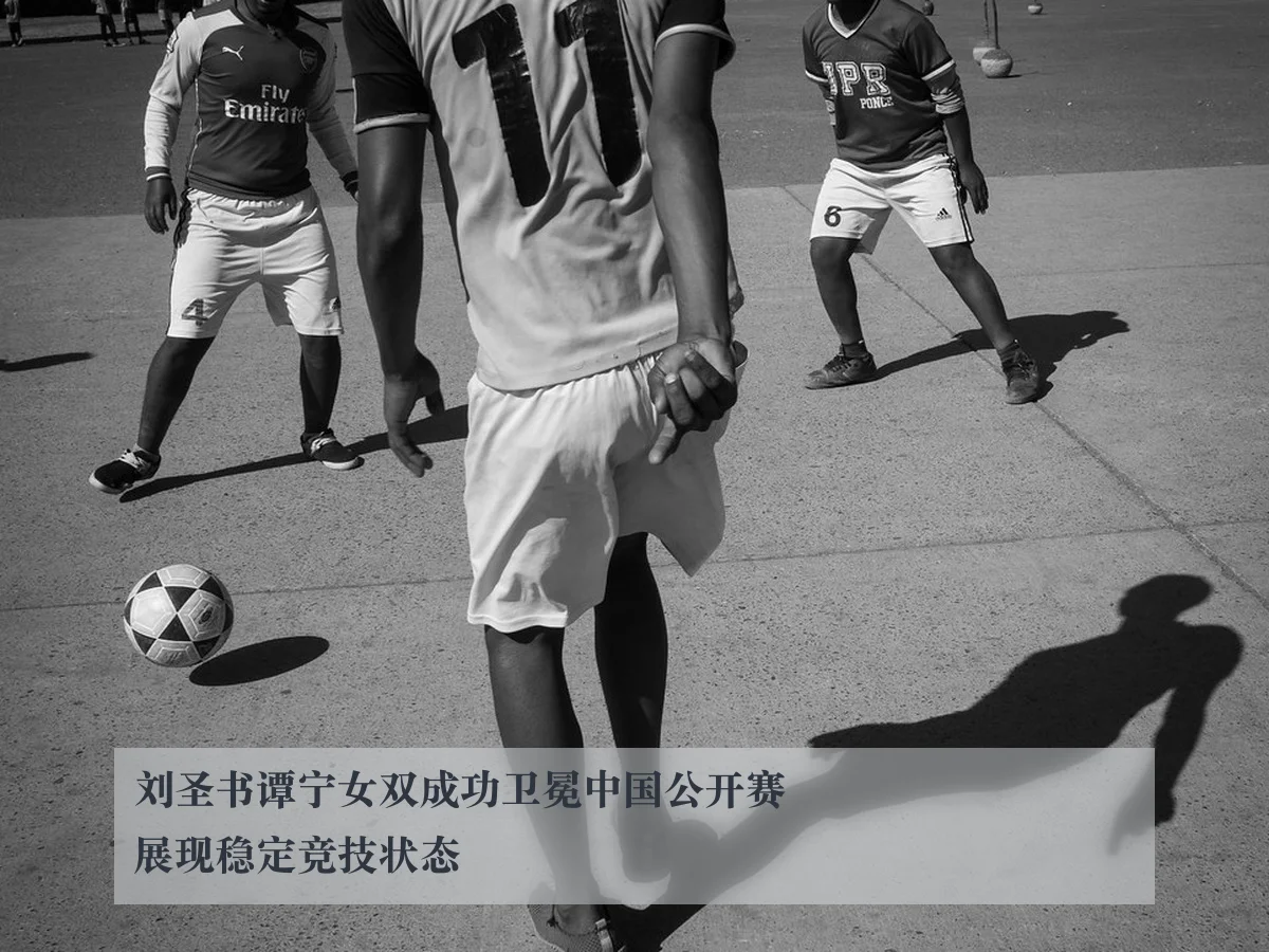 刘圣书谭宁女双成功卫冕中国公开赛展现稳定竞技状态