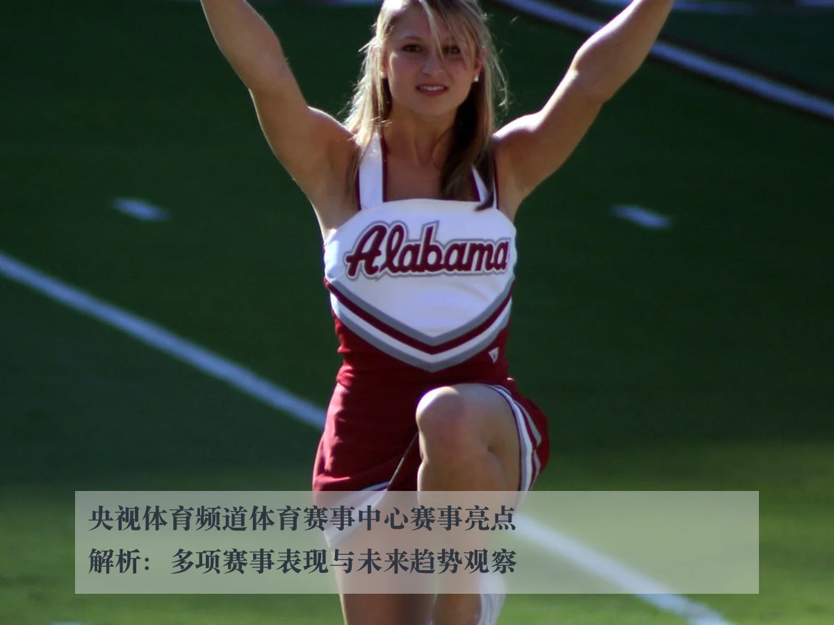 央视体育频道体育赛事中心赛事亮点解析：多项赛事表现与未来趋势观察