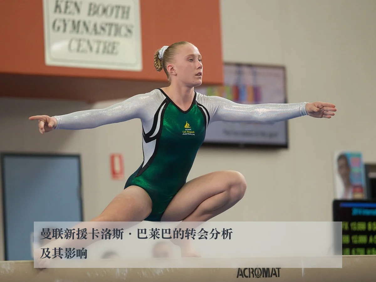 曼联新援卡洛斯·巴莱巴的转会分析及其影响