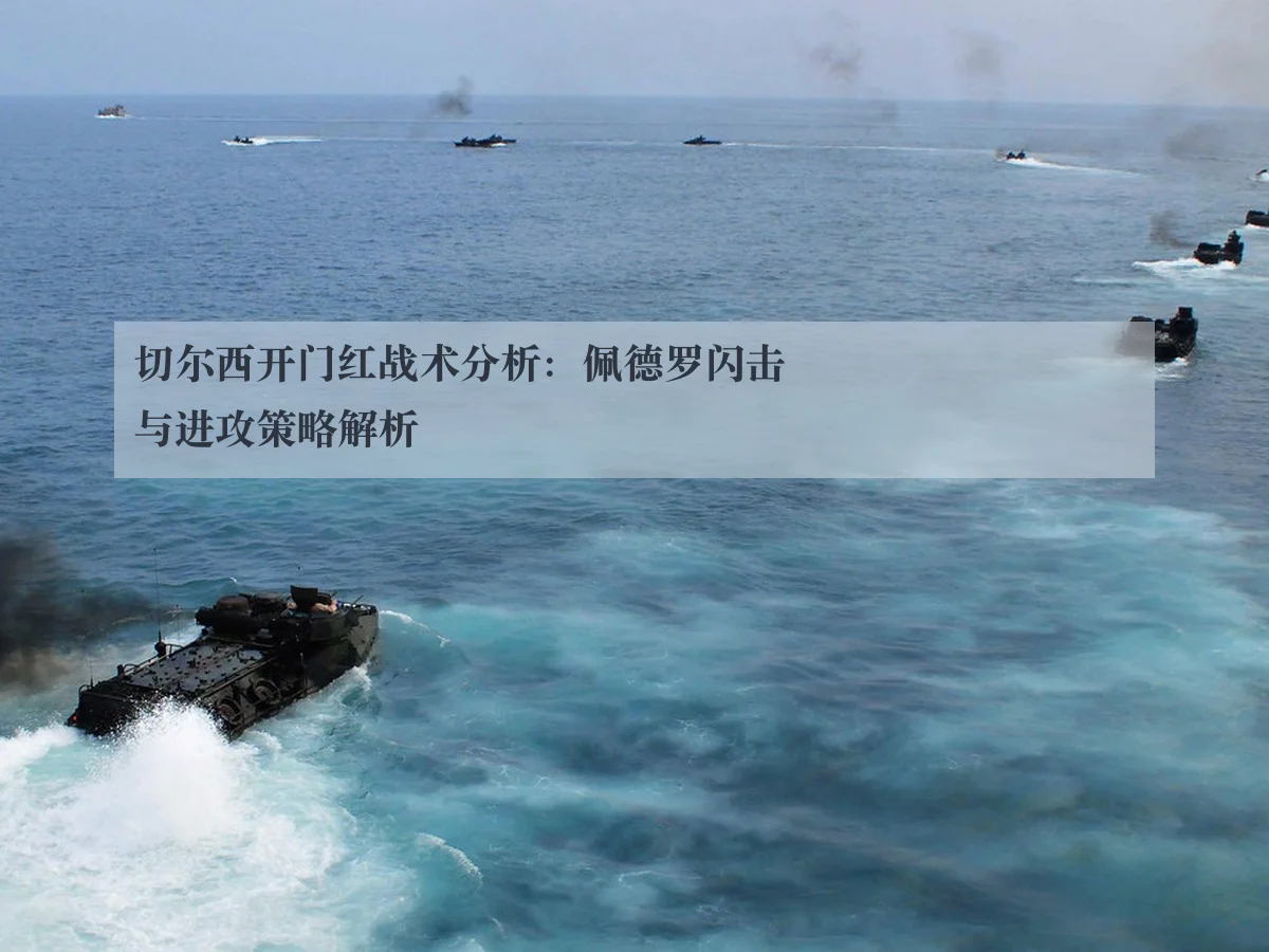 切尔西开门红战术分析:佩德罗闪击与进攻策略解析
