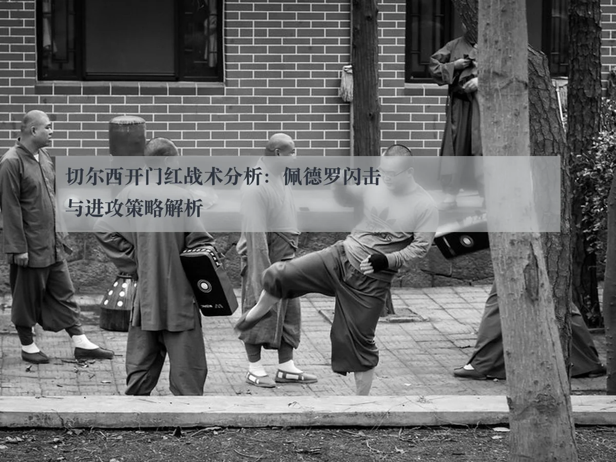 切尔西开门红战术分析：佩德罗闪击与进攻策略解析